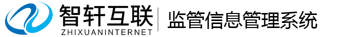 监管信息管理系统